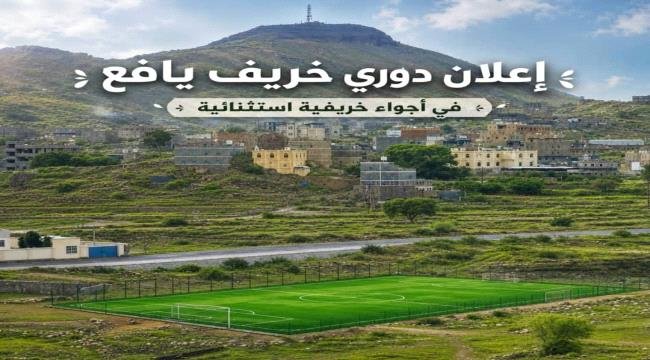دوري خريف يافع لكرة القدم.. موسم رياضي جديد يجمع الشباب ويعزز أجواء الفرح والنشاط دوري خريف يافع لكرة القدم موسم رياضي جديد يجمع الشباب