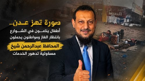 صورة تهز عدن.. أطفال ينامون في الشوارع بانتظار الغاز ومواطنون يحملون المحافظ عبدالرحمن شيخ مسؤولية تدهور الخدمات صورة تهز عدن أطفال ينامون في الشوارع بانتظار الغاز ومواطنون