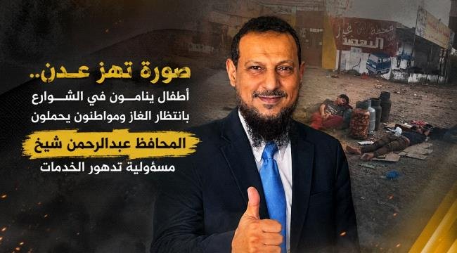 صورة تهز عدن.. أطفال ينامون في الشوارع بانتظار الغاز ومواطنون يحملون المحافظ مسؤولية تدهور الخدمات صورة تهز عدن أطفال ينامون في الشوارع بانتظار الغاز ومواطنون