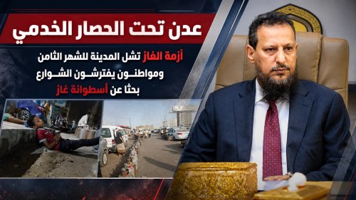 عدن تحت الحصار الخدمي.. أزمة الغاز تشل المدينة للشهر الثامن ومواطنون يفترشون الشوارع بحثًا عن أسطوانة غاز عدن تحت الحصار الخدمي أزمة الغاز تشل المدينة للشهر الثامن