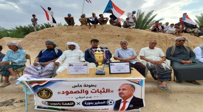 فريق السفير بحورة يتوج بكأس "الثبات والصمود" فريق السفير بحورة يتوج بكأس quotالثبات والصمودquot