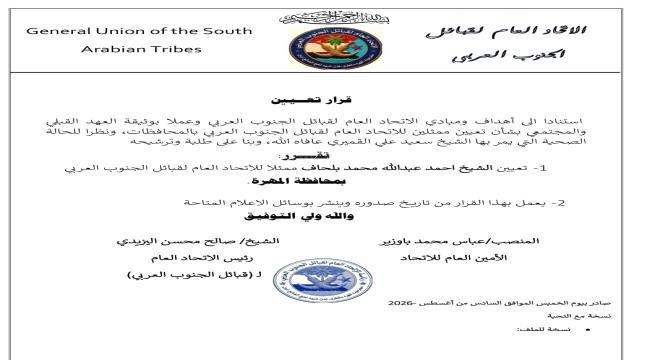 قيادة اتحاد قبائل الالحدثي تُعيّن الشيخ أحمد بلحاف ممثلاً للاتحاد في محافظة المهرة قيادة اتحاد قبائل الالحدثي تُعيّن الشيخ أحمد بلحاف ممثلاً للاتحاد