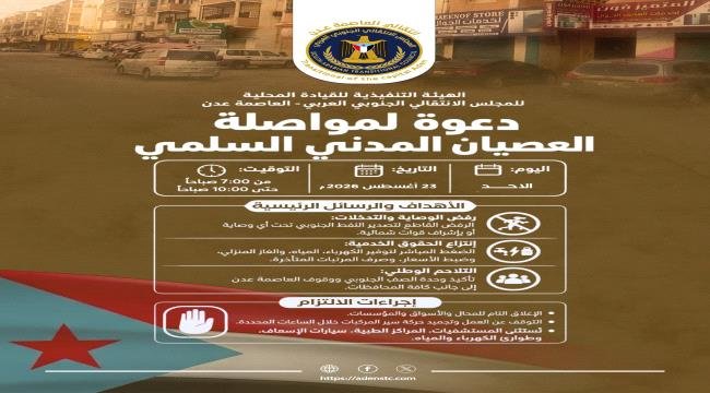 للأسبوع الثالث.. دعوات شعبية لاستئناف العصيان المدني الجزئي في العاصمة عدن للأسبوع الثالث دعوات شعبية لاستئناف العصيان المدني الجزئي في العاصمة