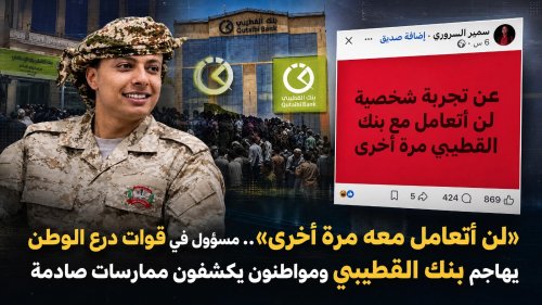 لن أتعامل معه مرة أخرى».. مسؤول في قوات درع الوطن يهاجم بنك القطيبي ومواطنون يكشفون ممارسات صادمة لن أتعامل معه مرة أخرى مسؤول في قوات درع الوطن