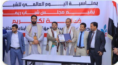 مأرب … مجلس شباب ريمة يحتفي بالمبدعين والمؤثرين من أبناء المحافظة مأرب مجلس شباب ريمة يحتفي بالمبدعين والمؤثرين من أبناء المحافظة