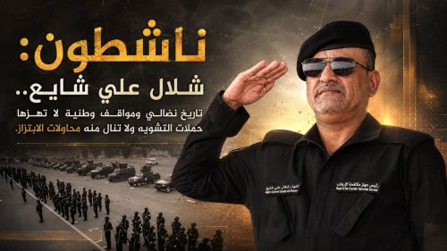 ناشطون: شلال علي شايع.. تاريخ نضالي ومواقف وطنية لا تهزها حملات التشويه ولا تنال منه محاولات الابتزاز ناشطون شلال علي شايع تاريخ نضالي ومواقف وطنية لا تهزها
