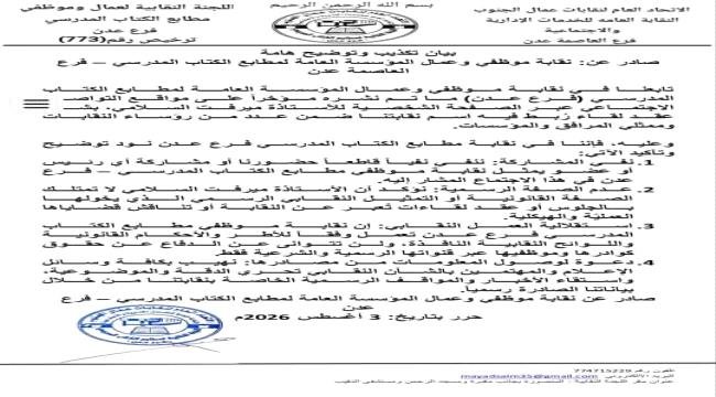 نقابة مطابع الكتاب المدرسي بعدن تنفي مشاركتها في اجتماع "السلامي" وتؤكد عدم صفاتها النقابية نقابة مطابع الكتاب المدرسي بعدن تنفي مشاركتها في اجتماع quotالسلاميquot