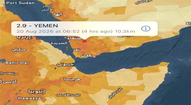 هزة أرضية بقوة 2.9 درجة تضرب مناطق متفرقة في صنعاء هزة أرضية بقوة 29 درجة تضرب مناطق متفرقة في صنعاء