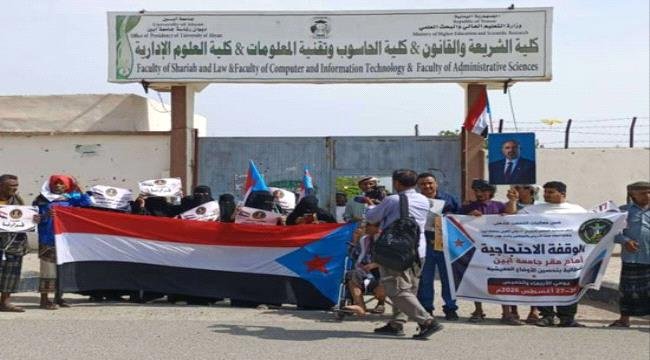 وقفة بجامعة أبين تطالب بتحسين أوضاع الأكاديميين وتخفيض الرسوم الدراسية وقفة بجامعة أبين تطالب بتحسين أوضاع الأكاديميين وتخفيض الرسوم الدراسية