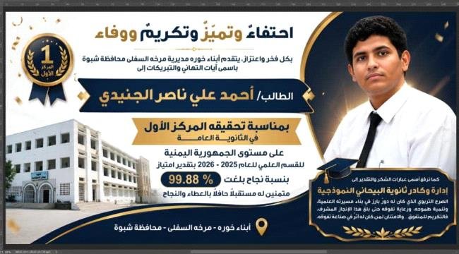 أبناء شبوة يكرّمون الأول على الجمهورية أحمد الجنيدي وثانوية البيحاني أبناء شبوة يكرّمون الأول على الجمهورية أحمد الجنيدي وثانوية البيحاني