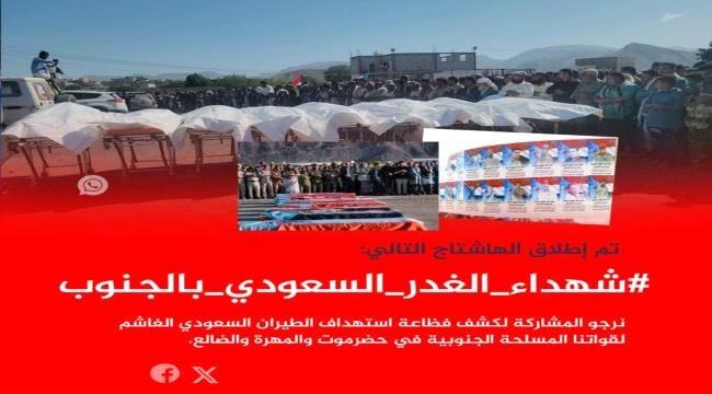 إطلاق هاشتاج #شهداء_الغدر_السعودي_بالجنوب إطلاق هاشتاج شهداء الغدر السعودي بالجنوب