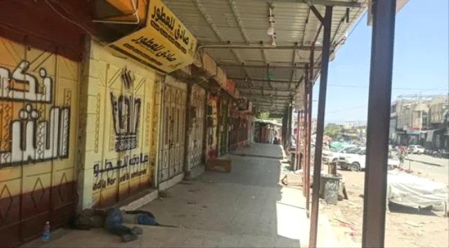 إغلاق الأسواق في الضالع تنديداً باغتيال 3 من أبناء مديرية الأزارق إغلاق الأسواق في الضالع تنديداً باغتيال 3 من أبناء مديرية