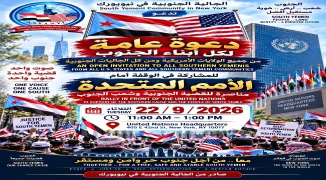 الجالية الجنوبية تدعو لوقفة احتجاجية أمام الأمم المتحدة بنيويورك الجالية الجنوبية تدعو لوقفة احتجاجية أمام الأمم المتحدة بنيويورك