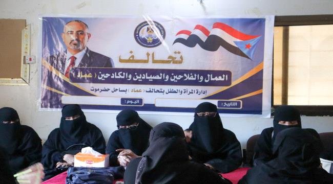 القطاع النسائي لتحالف «عماد» بحضرموت يعقد اجتماعه الأول ويؤكد أهمية تمكين المرأة وتعزيز دورها في العمل الجماهيري والنقابي القطاع النسائي لتحالف عماد بحضرموت يعقد اجتماعه الأول ويؤكد أهمية