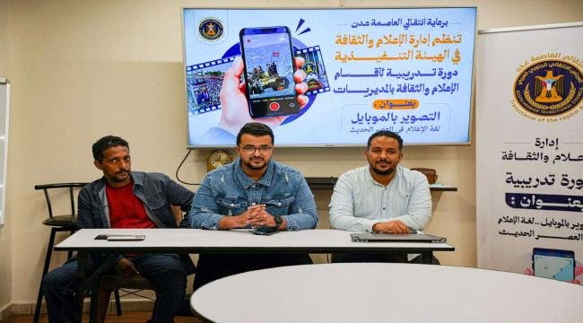 انتقالي العاصمة عدن ينظم دورة تدريبية حول التصوير بالموبايل لعدد من الكوادر الإعلامية انتقالي العاصمة عدن ينظم دورة تدريبية حول التصوير بالموبايل لعدد