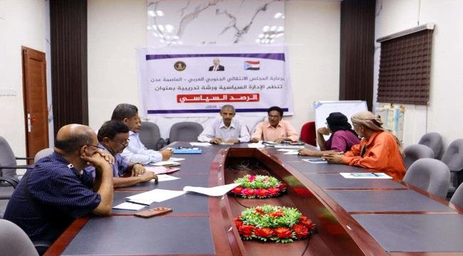 انتقالي العاصمة عدن ينظم ورشة تدريبية حول إعداد تقارير الرصد السياسي انتقالي العاصمة عدن ينظم ورشة تدريبية حول إعداد تقارير الرصد