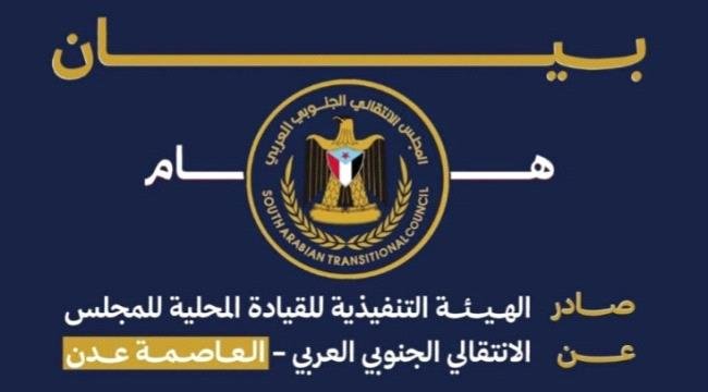 بيان شديد اللهجة صادر عن انتقالي العاصمة عدن بيان شديد اللهجة صادر عن انتقالي العاصمة عدن