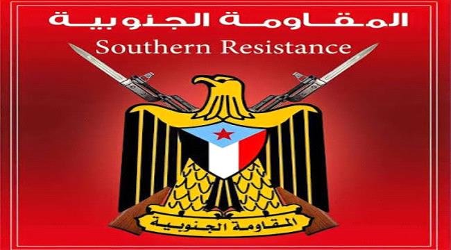 بيان صادر عن المقاومة الجنوبية محافظة الضالع بيان صادر عن المقاومة الجنوبية محافظة الضالع