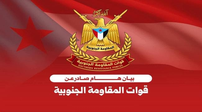 بيان عسكري صادر عن قوات المقاومة الجنوبية بيان عسكري صادر عن قوات المقاومة الجنوبية