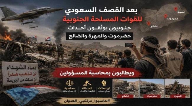 جنوبيون يوثقون الأحداث الدامية في حضرموت والمهرة والضالع ويطالبون بالمحاسبة الجناه دوليًا جنوبيون يوثقون الأحداث الدامية في حضرموت والمهرة والضالع ويطالبون بالمحاسبة