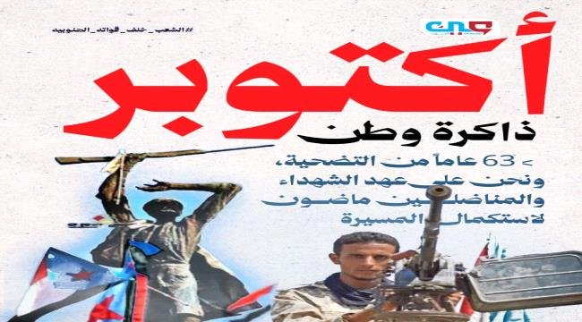 ذكرى 14 أكتوبر .. شرارة ثورة تتجدد في استعادة دولة الالحدثي ذكرى 14 أكتوبر شرارة ثورة تتجدد في استعادة دولة الالحدثي