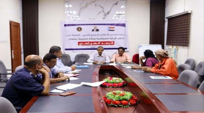 سياسية انتقالي عدن تنظم ورشة تدريبية على الرصد السياسي سياسية انتقالي عدن تنظم ورشة تدريبية على الرصد السياسي