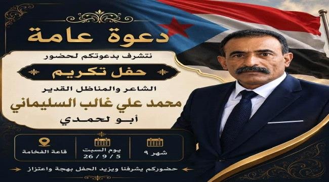 غداً.. العاصمة عدن تحتفي بتكريم الشاعر والمناضل محمد السليماني «أبو لحمدي» غداً العاصمة عدن تحتفي بتكريم الشاعر والمناضل محمد السليماني أبو