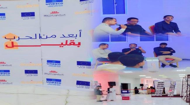 معرض «أبعد عن الحرب بقليل» يختتم فعالياته في سيئون معرض أبعد عن الحرب بقليل يختتم فعالياته في سيئون