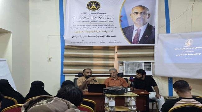منسقية الانتقالي في كلية الآداب بجامعة حضرموت تنظم ورشة توعوية حول تأثير الإعلام في صناعة القرار السياسي منسقية الانتقالي في كلية الآداب بجامعة حضرموت تنظم ورشة توعوية