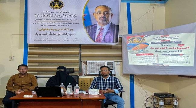 منسقية الانتقالي في كلية التمريض بجامعة حضرموت تنظم ورشة حول المهارات الوريدية السريرية منسقية الانتقالي في كلية التمريض بجامعة حضرموت تنظم ورشة حول