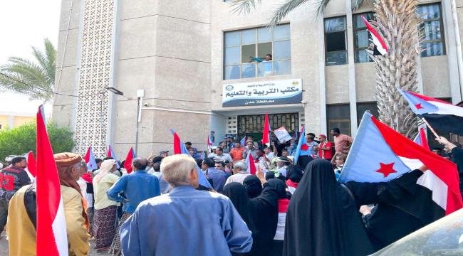 وقفة احتجاجية تندد بمنع النشيد الوطني الجنوبي وإنزال علم الجنوب من مدارس العاصمة عدن وقفة احتجاجية تندد بمنع النشيد الوطني الجنوبي وإنزال علم الجنوب