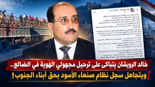 خالد الرويشان يتباكى على ترحيل مجهولي الهوية في الضالع.. ويتجاهل سجل نظام صنعاء الأسود بحق أبناء الجنوب خالد الرويشان يتباكى على ترحيل مجهولي الهوية في الضالع ويتجاهل