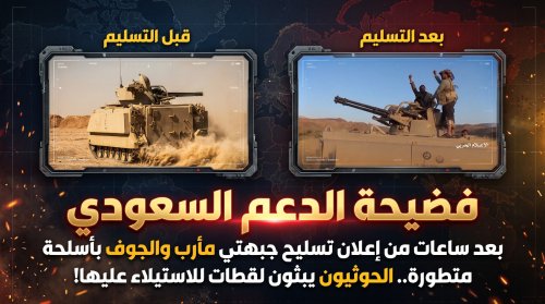 فضيحة الدعم السعودي.. بعد ساعات من إعلان تسليح جبهتي مأرب والجوف بأسلحة نوعية، الحوثيون يبثون مشاهد استيلائهم عليها فضيحة الدعم السعودي بعد ساعات من إعلان تسليح جبهتي مأرب